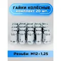 Гайки колесные М12х1,25 конус, высота 34мм, с выступом, закрытая, ключ 19мм, хром