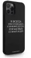 Черный силиконовый чехол Borzo.Moscow для iPhone 12/12 Pro Я всегда прислушиваюсь к мнению других для Айфон 12/12 Про
