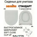 Сиденье - Крышка для унитаза Sanita стандарт микролифт Soft Close, быстросъемное Clip UP