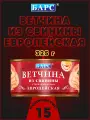 Ветчина из свинины Европейская, Барс, 15 шт. по 325 г