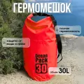 Водонепроницаемый непромокаемый гермомешок / гермосумка 30 л