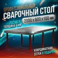 Сварочный стол 2000х600х100 6мм - Keepler-Stan (УФ-00014536)
