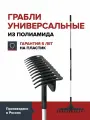 Грабли универсальные с черенком