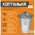 Коптильня горячего и холодного копчения Домашняя PRO 20 л. усиленная толщина дна 4 мм. из нержавеющей стали с термометром и гидрозатвором