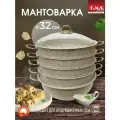 Мантоварка алюминиевая, пароварка, мантышница, позница 32 см