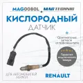 Датчик кислородный для автомобилей Renault Megane I-II 99-09, Scenic I-II 99-06, Laguna II 01-07, Clio II 98-05