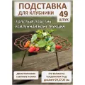 Подставка под клубники ADVAPLAST коричневая, 49 шт, опора для клубники, кустодержатель