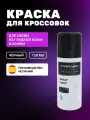 Краситель для гладкой кожи Tarrago Sneakers SPRAY PAINT, 150 мл, цвет черный