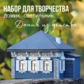 Домик из Детства - Сборная модель светильника-конструктора из дерева