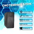 Системный блок Intel Core i3-2100 (3.1ГГц)/ RAM 16Gb/ SSD 240Gb/ Intel HD Graphics 2000/ Windows 10 Pro / Антивирус