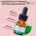Сыворотка с пептидами для лица 10 мл Dr.Proffi Dark Circle Serum