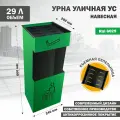 Урна уличная для мусора, металлическая, навесная УС зеленая, Стандарт-Сар