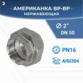 Newkey Американка внутренняя резьба вр/вр нержавеющая, AISI304 DN50 (2) дюйма, PN16