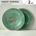 Набор фарфоровых тарелок 2 шт, диаметр 200 мм