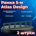 Рамка Systeme Electric Atlas Design пятиместная для розеток и выключателей изумруд ATN000805 - 2 шт.