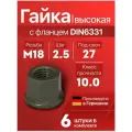 Гайка М18 x 2.5 DIN6331 высокая с фланцем высокопрочная (10.9), 6 шт