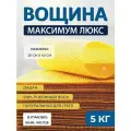Вощина натуральная Максимум 5 кг
