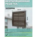 Вентиляционная решетка 350х350 наружная разъемная 3535РРН пластик коричневая