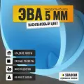 ЭВА лист 1100х325 мм / васильковый 5 мм 45 шор / для косплея, упаковки, обуви и рукоделия