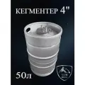 ЯНБЕРГ / Кег корнелиус (емкость для брожения) из нержавеющей стали 50 литров