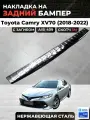 Накладка на задний бампер Тойота Камри 70 2017-2022 / TOYOTA Camry