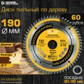 Диск пильный по дереву 190х30/20 мм Z 60 АТВ WoodMaker DIDD190Z60