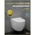 Унитаз подвесной торнадо безободковый с быстросъемным сиденьем микролифт Teymi Lina PP Vortex T40118