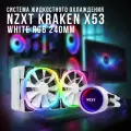 Система жидкостного охлаждения NZXT Kraken X53 White RGB 240mm