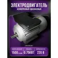 Электродвигатель 220В 0,75кВт/1500об/мин вал 19мм лаповый 1081 аире VEMPER