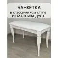 Банкетка пуф в прихожую Классик 35x80см