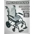 Кресло-каталка для инвалидов и пожилых людей 46 см, складная, компактная, легкая