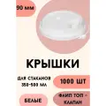 Крышки для бумажных стаканов с клапаном Флип-топ 90 мм, белые, 1000 шт