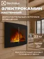 Электрический камин Electrolux EFP/W-1150URLS 1.8 кВт черный