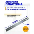 Анкерные пластины для окон KBE 58, VEKA 58, Plafen 58, 250х25х1.5 мм, 30 шт