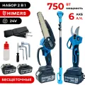 Набор 2 в 1 Цепная пила аккумуляторная Сучкорез 750Вт + Секатор HIMERS DCP750B + DSK750B 24V, 2 АКБ по 6 А. ч, подсветка, бесщеточный, бак и подкачка масла