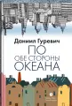 По обе стороны океана