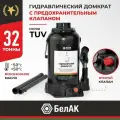 Домкрат гидравлический бутылочный 32 т (TUV, 2 клапана) / домкрат автомобильный 32 тонны БелАК БАК.00037