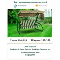 Тент крыша для садовых качелей дл. 190-215*шир. 115-130см Coverworkshop