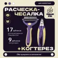Набор инструментов для ухода за шерстью кошек и собак. Дешедерр-колтунорез, когтерезка