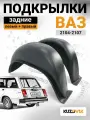 Подкрылки задние комплект для ВАЗ 2101, 2102, 2103, 2104, 2105, 2106, 2107 левый + правый 2 штуки, новые качественный пластик