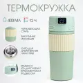 Термокружка, серия: New design, 400 мл, с ситом, сохраняет тепло 12 ч, с термометром