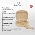Беспроводные наушники JBL Wave Flex, бежевые, с ANC, влагозащита