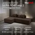 Диван трансформер МасМеб Берн Лофт вариант 1, цвет коричневый, угол универсальный