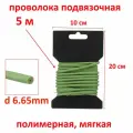 Проволока подвязочная, мягкая, с полимерным покрытием, 5 м./ 4 штуки
