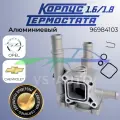Корпус термостата алюминий Opel, Chevrolet с двигателями 1.6 1.8