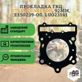 Прокладка ГБЦ STELS Dinli 600, 92мм, E150239-00, LU023141