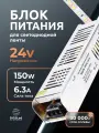 Блок питания для светодиодной ленты 24V, 150W, IP20, 6.25A DIGSLED