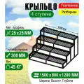 Крыльцо к дому 4 ступени - каркас с решеткой Усиленный. Ширина 1,5 метра.