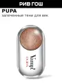 PUPA Тени для век VAMP! Wet&Dry запеченные, 1 г, 402