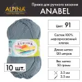 Пряжа Alpina ANABEL 10 шт. по 50 г 100% мерсеризованный хлопок 120 м №091 серо-т. синий